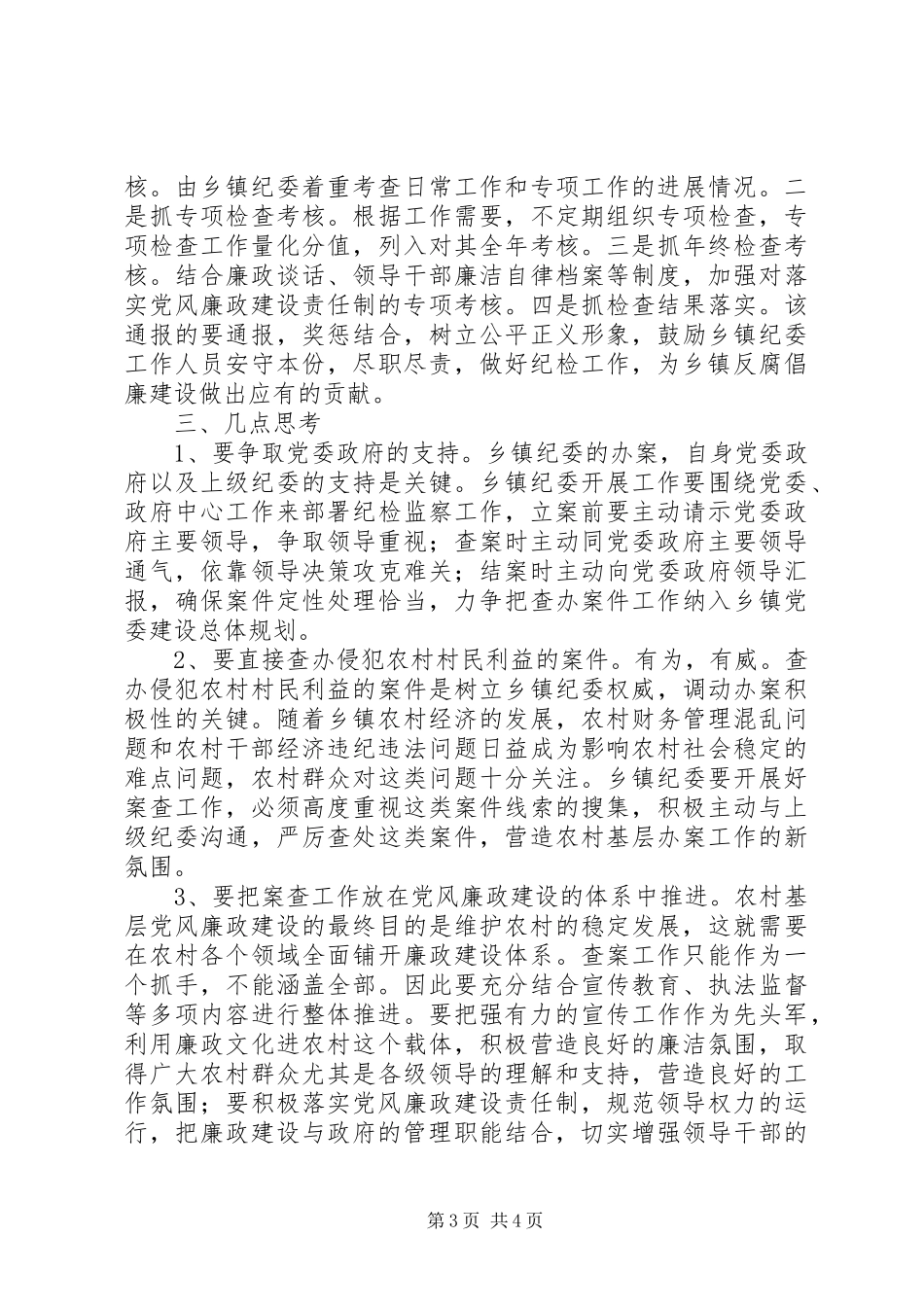 关于完善乡镇查办案件组织协调机制的调研报告_第3页