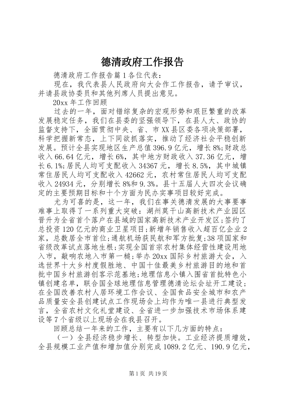 德清政府工作报告_第1页