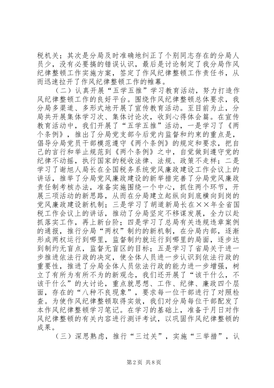 淝河国税分局开展作风纪律整顿工作报告_第2页