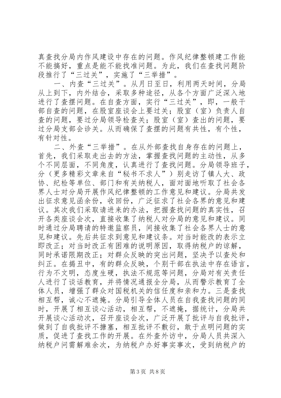 淝河国税分局开展作风纪律整顿工作报告_第3页