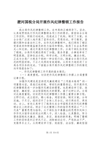 淝河国税分局开展作风纪律整顿工作报告