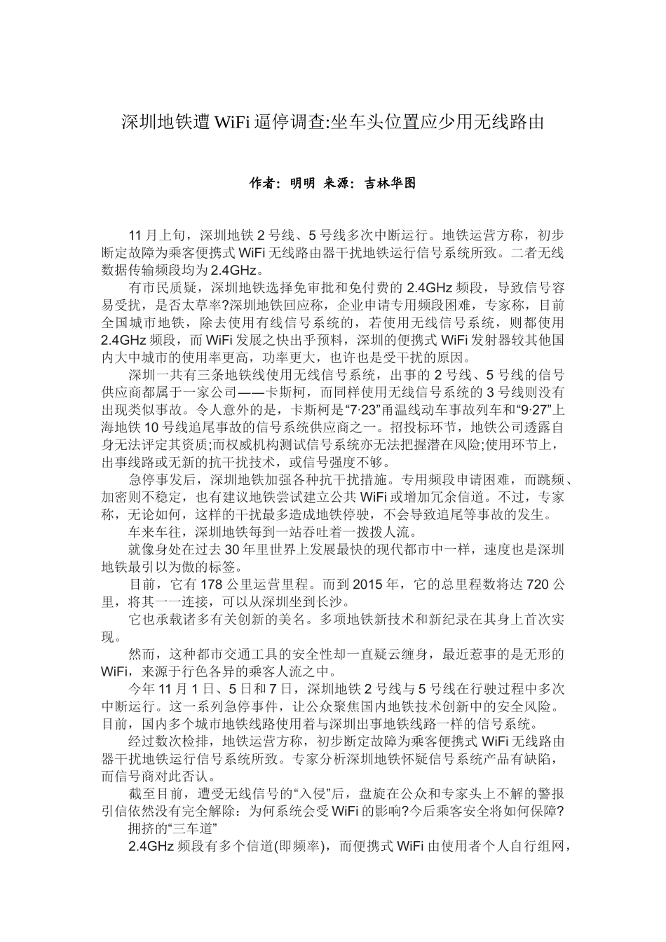 深圳地铁遭WiFi逼停调查坐车头位置应少用无线路由_第1页