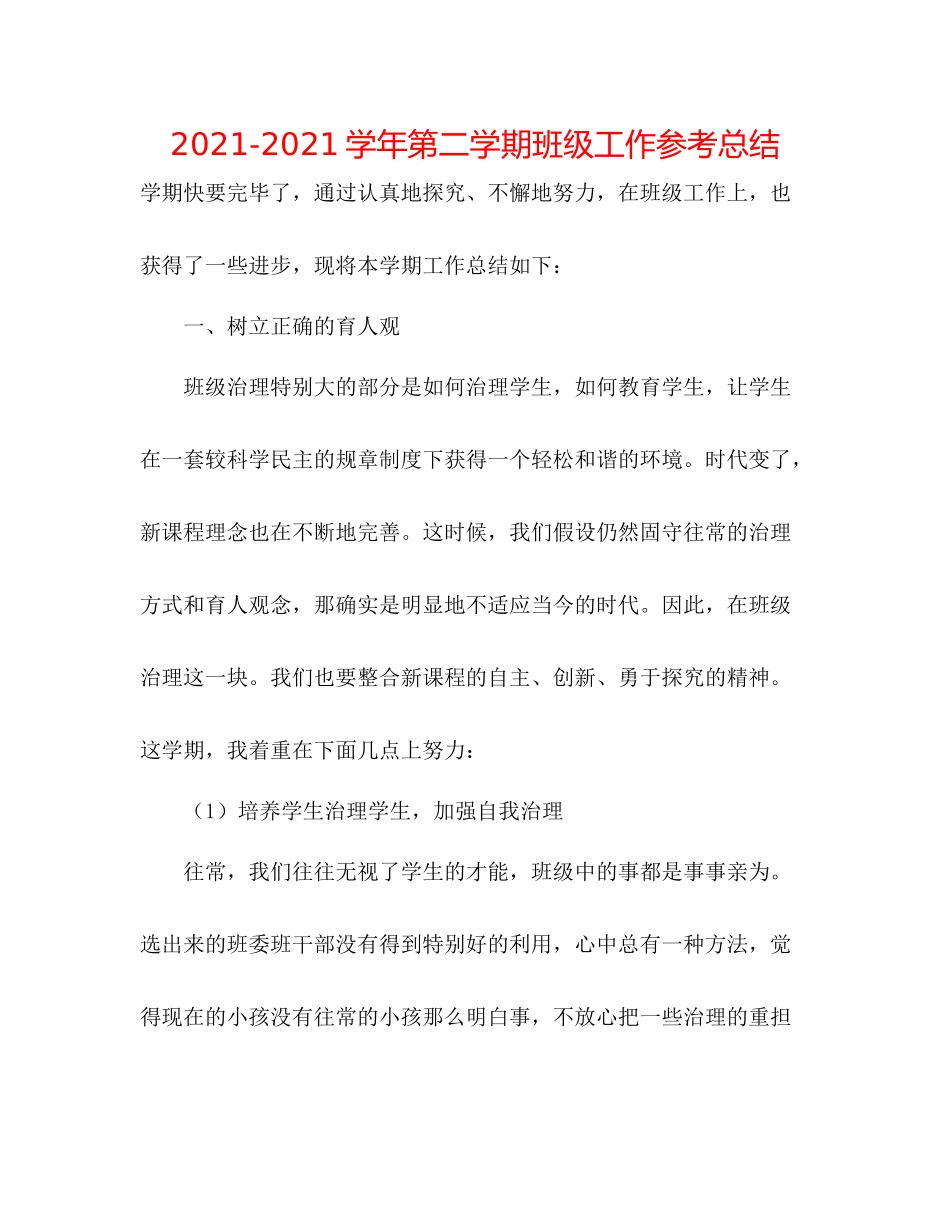 学年第二学期班级工作参考总结_第1页