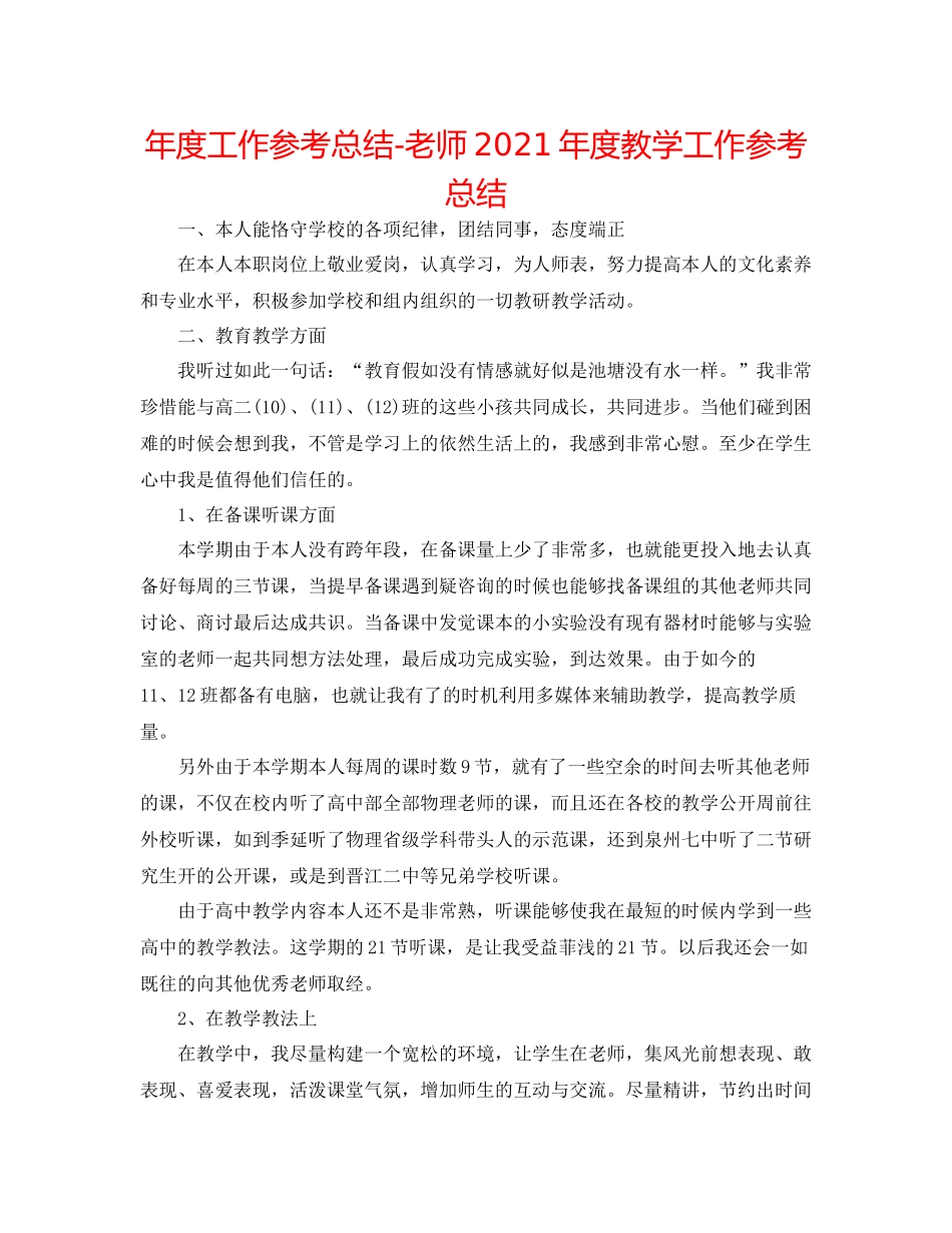 2021年度工作参考总结教师年度教学工作参考总结_第1页