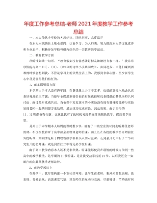 2021年度工作参考总结教师年度教学工作参考总结