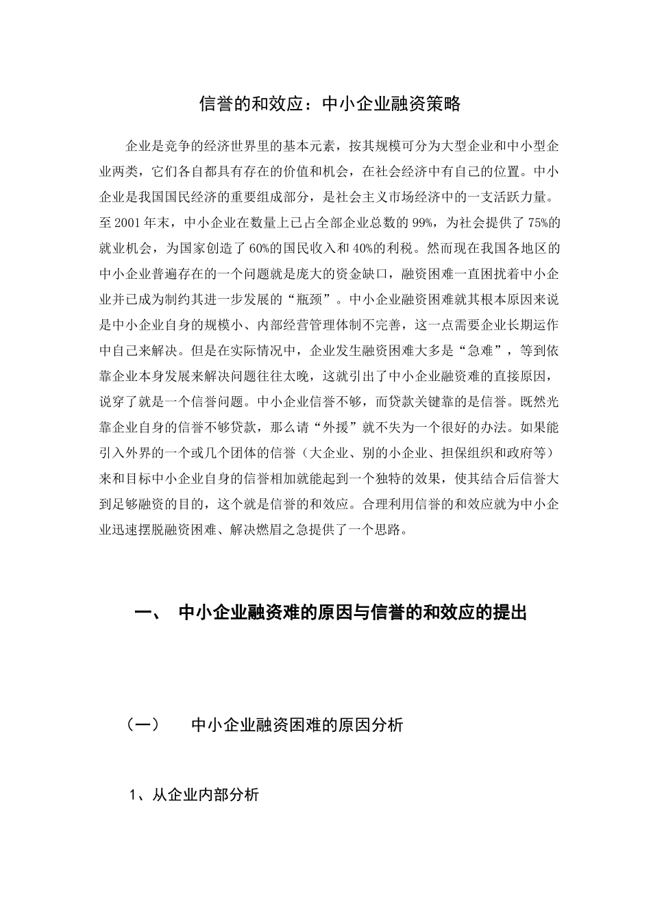 信誉的和效应：中小企业融资(1)_第1页