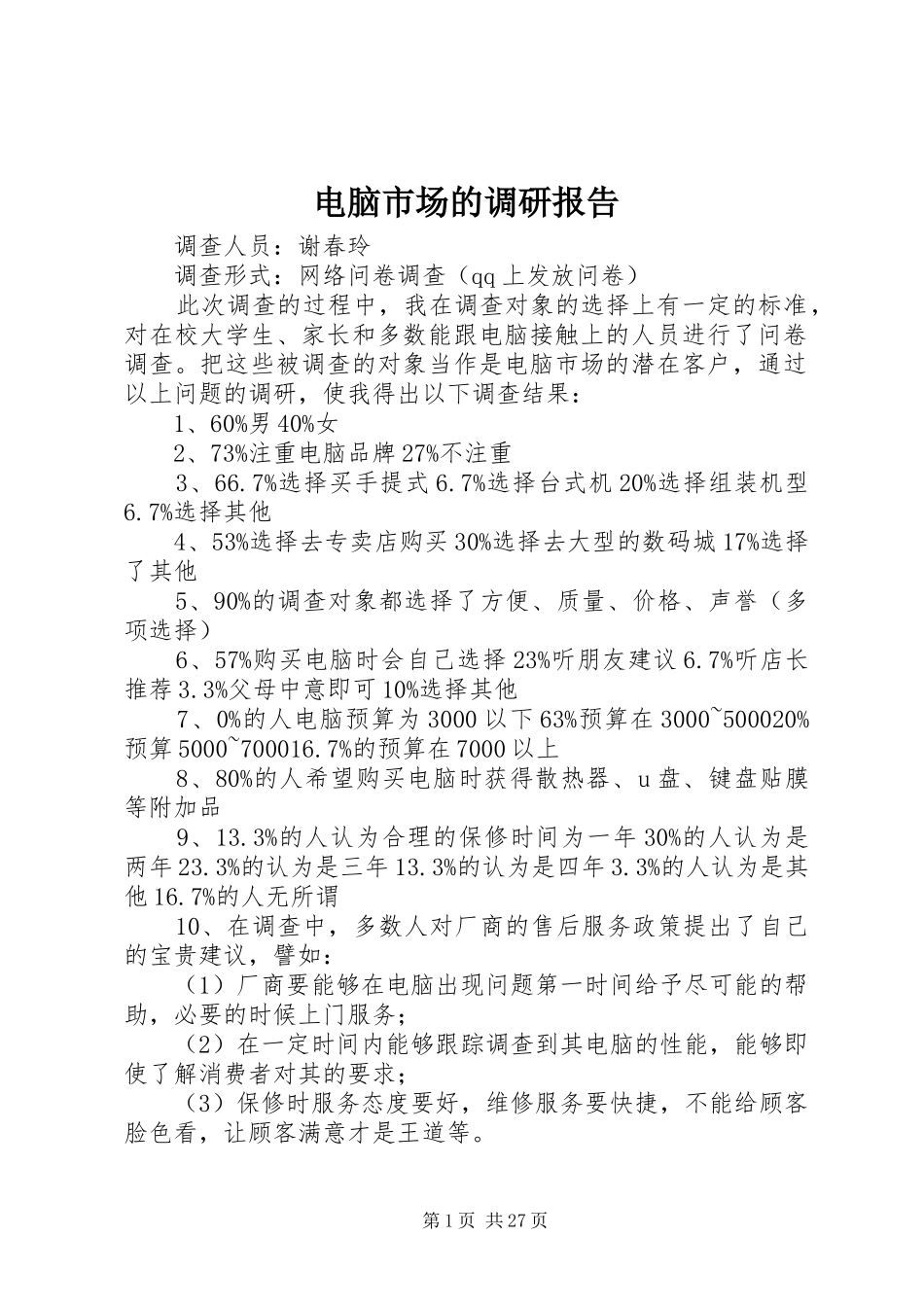 电脑市场的调研报告_第1页