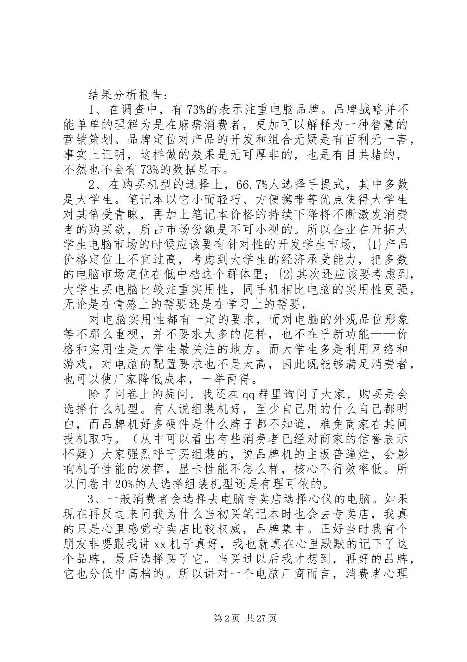 电脑市场的调研报告_第2页