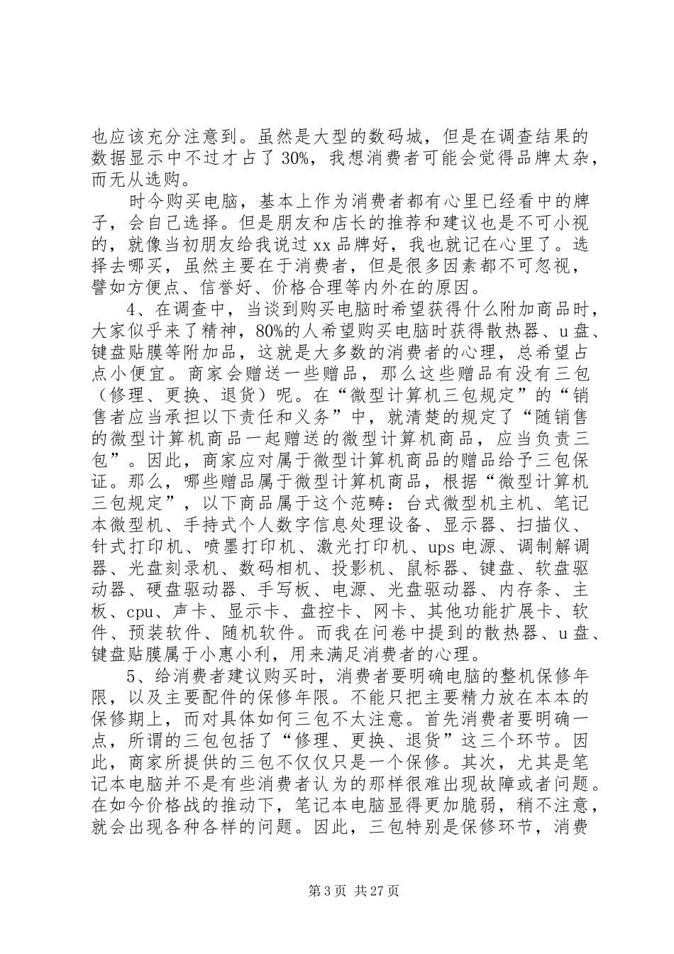 电脑市场的调研报告_第3页