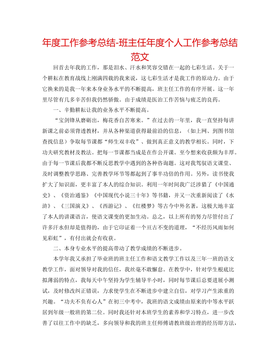 2021年度工作参考总结班主任年度个人工作参考总结范文_第1页
