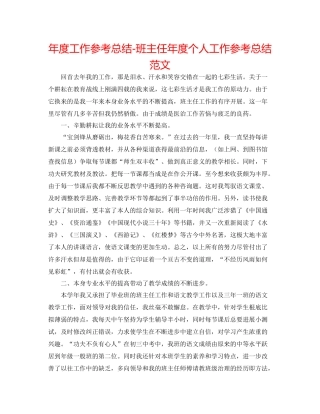 2021年度工作参考总结班主任年度个人工作参考总结范文