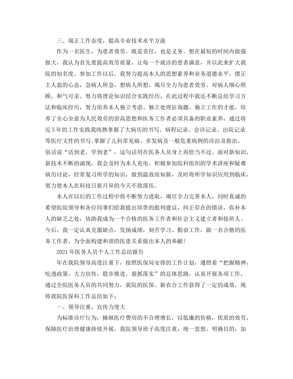个人工作参考总结年医务人员个人工作参考总结报告_第3页