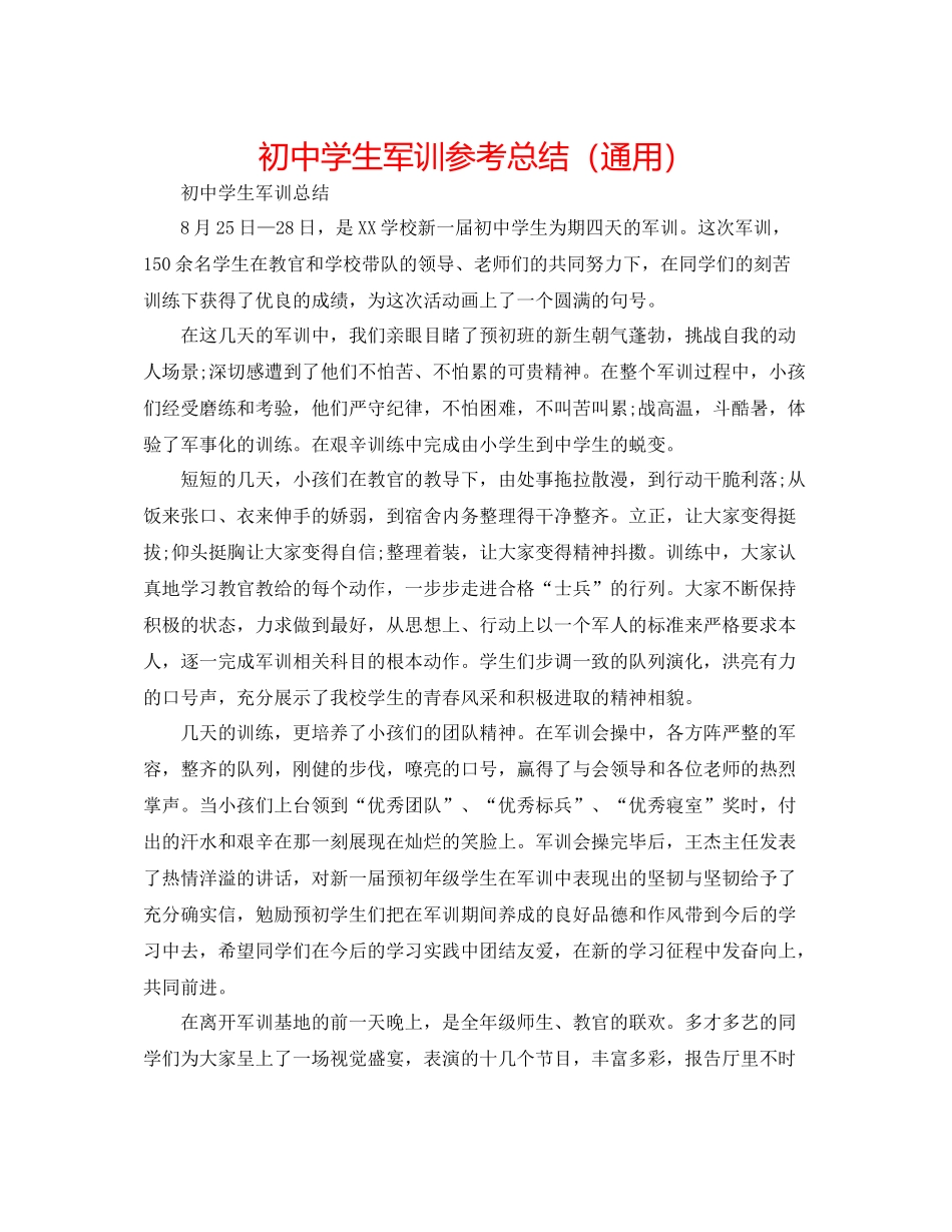 初生军训参考总结（通用）_第1页