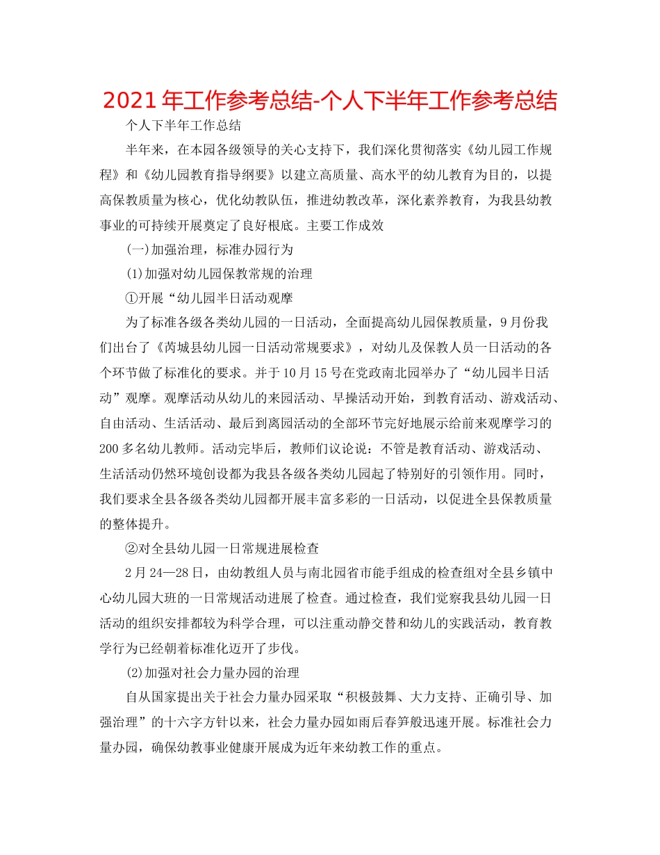 2021年工作参考总结个人下半年工作参考总结_第1页