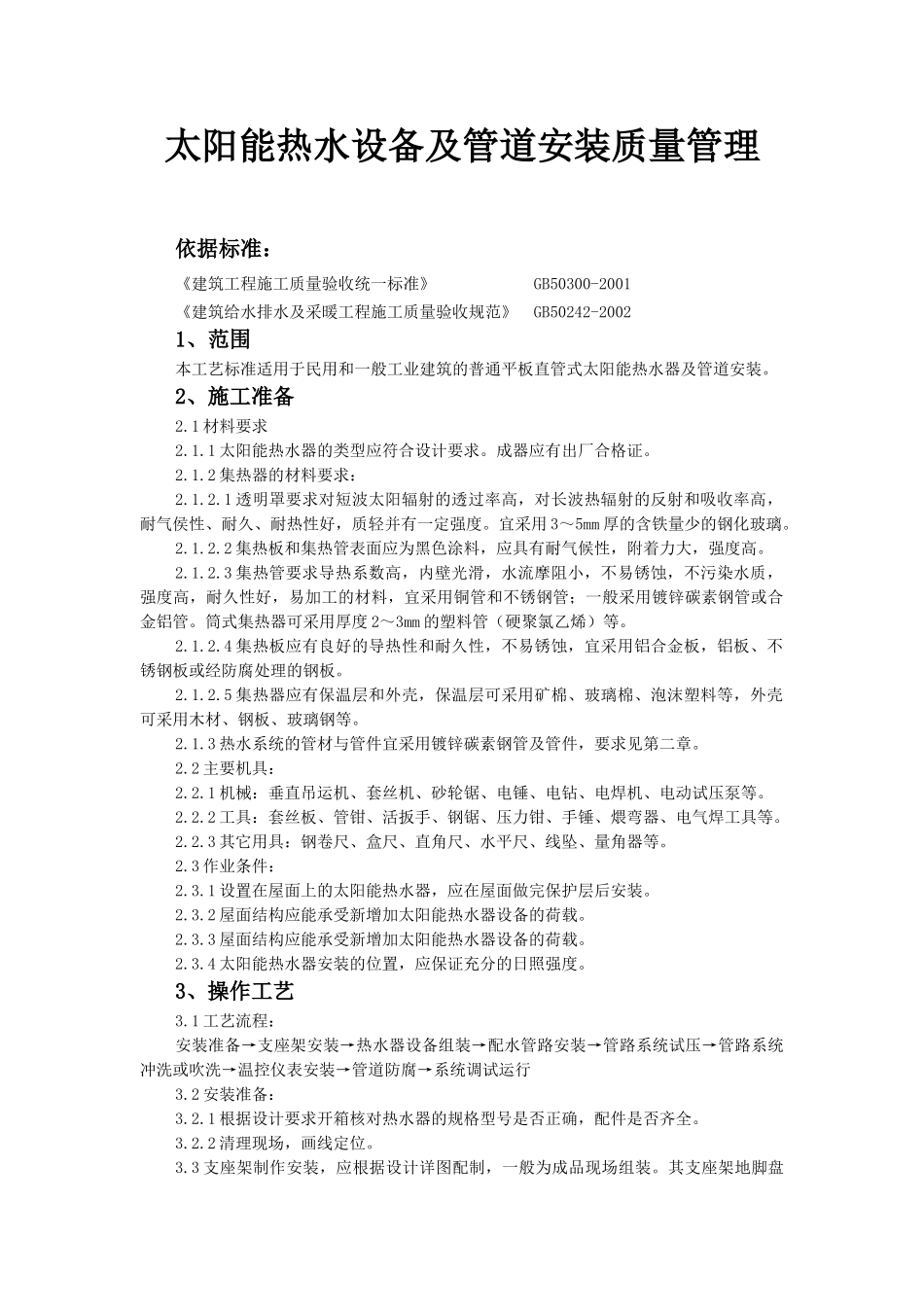太阳能热水设备及管道安装质量管理_第1页