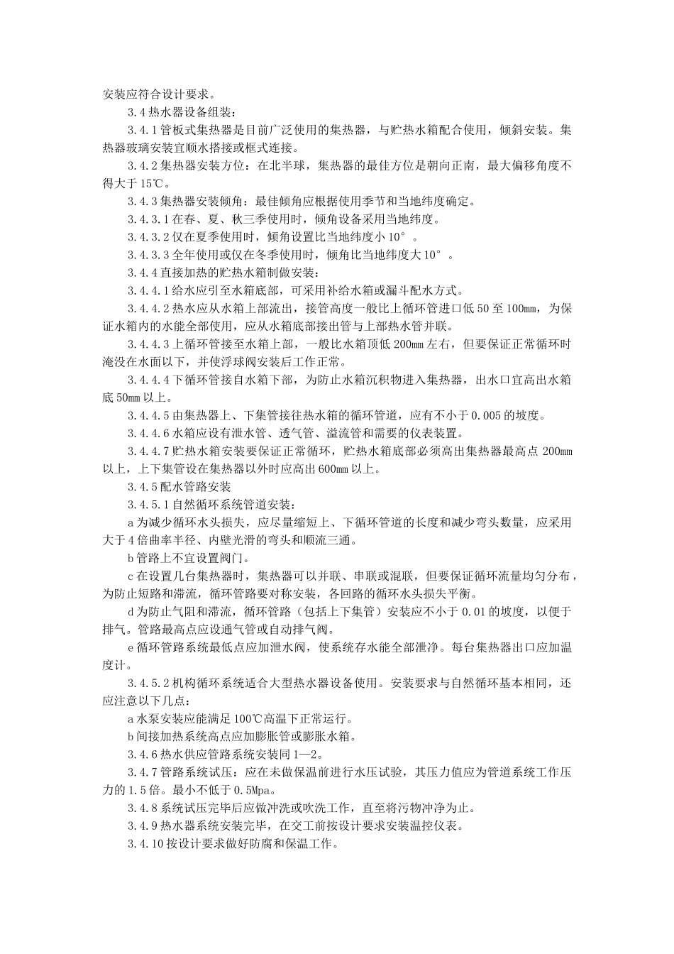 太阳能热水设备及管道安装质量管理_第2页