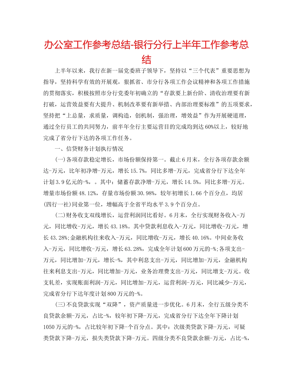 办公室工作参考总结银行分行上半年工作参考总结_第1页