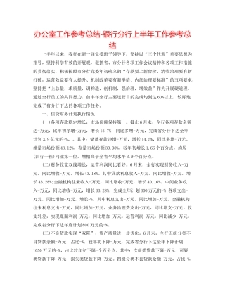 办公室工作参考总结银行分行上半年工作参考总结