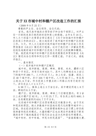 关于XX市城中村和棚户区改造工作的汇报