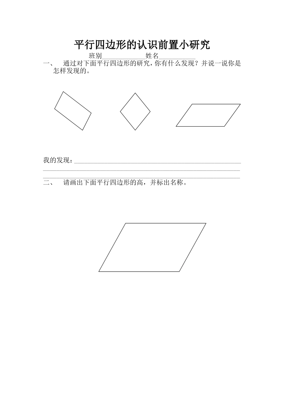 平行四边形的认识前置小研究_第1页