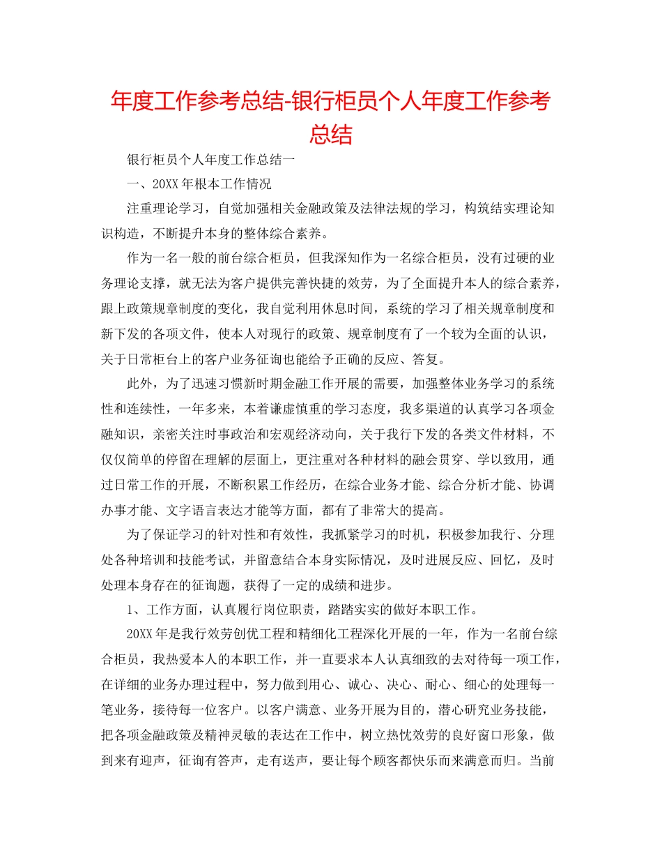 2021年度工作参考总结银行柜员个人年度工作参考总结_第1页