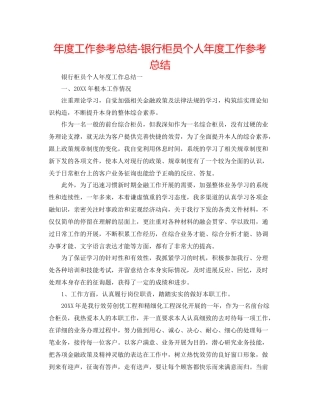 2021年度工作参考总结银行柜员个人年度工作参考总结
