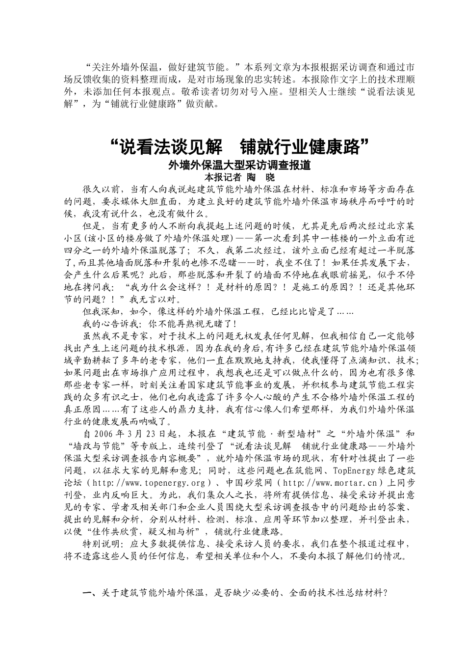 外墙外保温大型采访调查报道_第1页