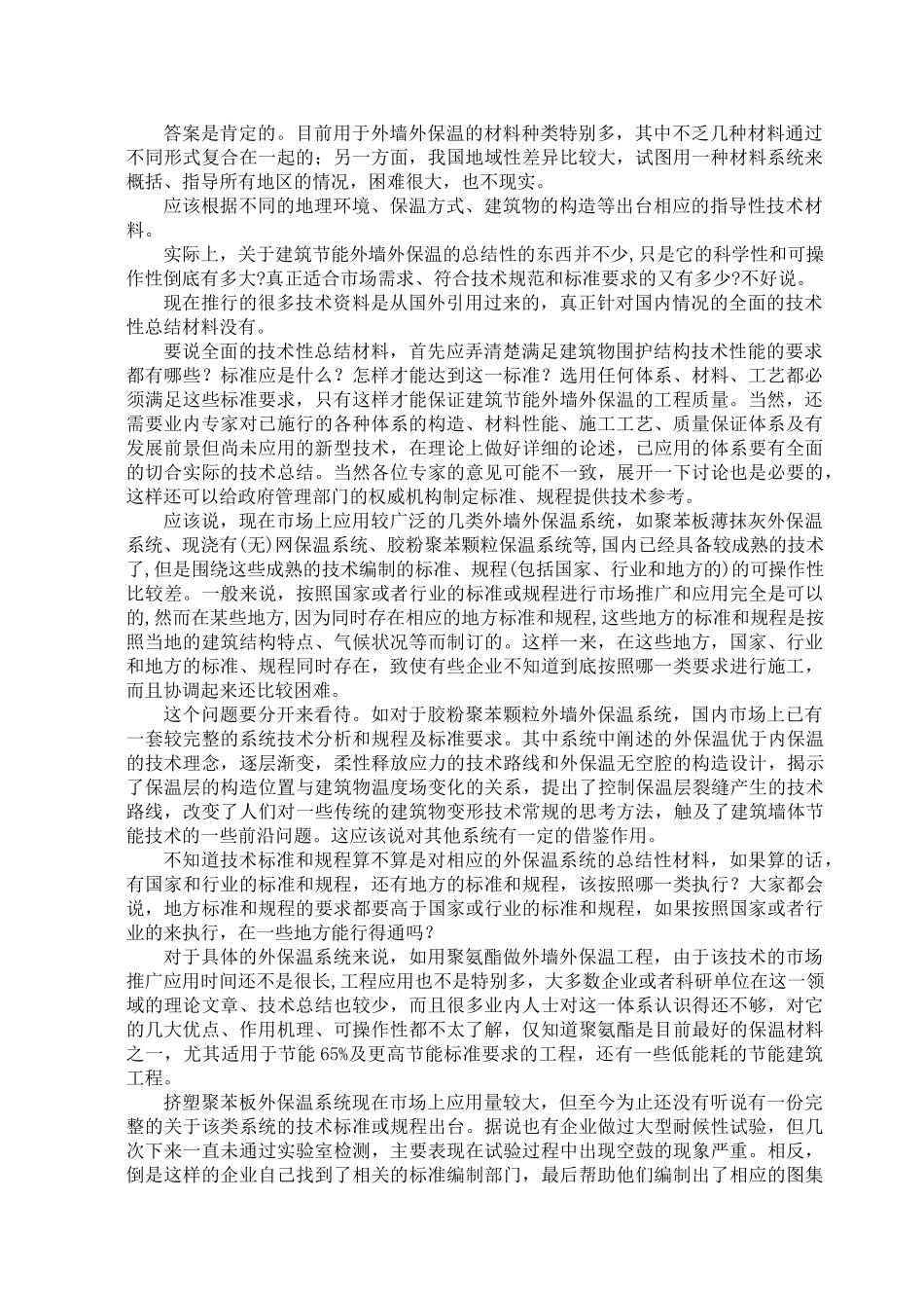 外墙外保温大型采访调查报道_第2页