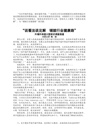 外墙外保温大型采访调查报道