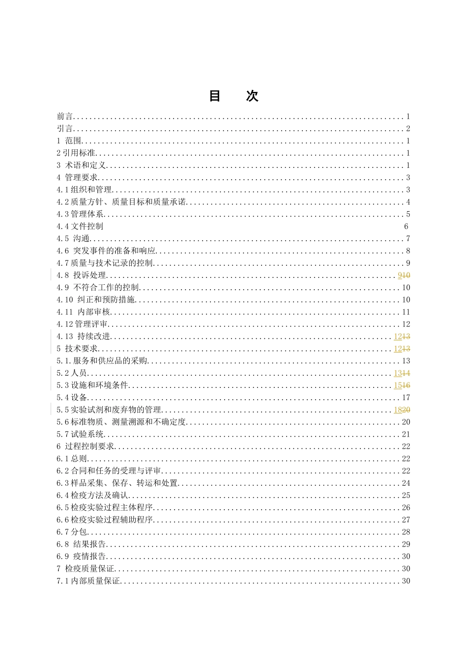 食品安全动物源性食品检疫检测实验室质量控制规范_第2页