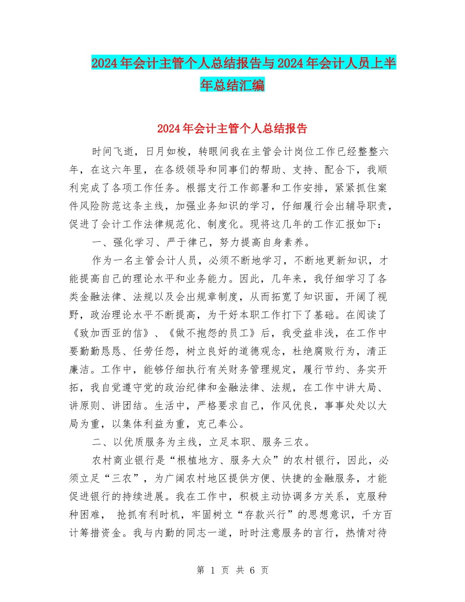 2024年会计主管个人总结报告与2024年会计人员上半年总结汇编_第1页