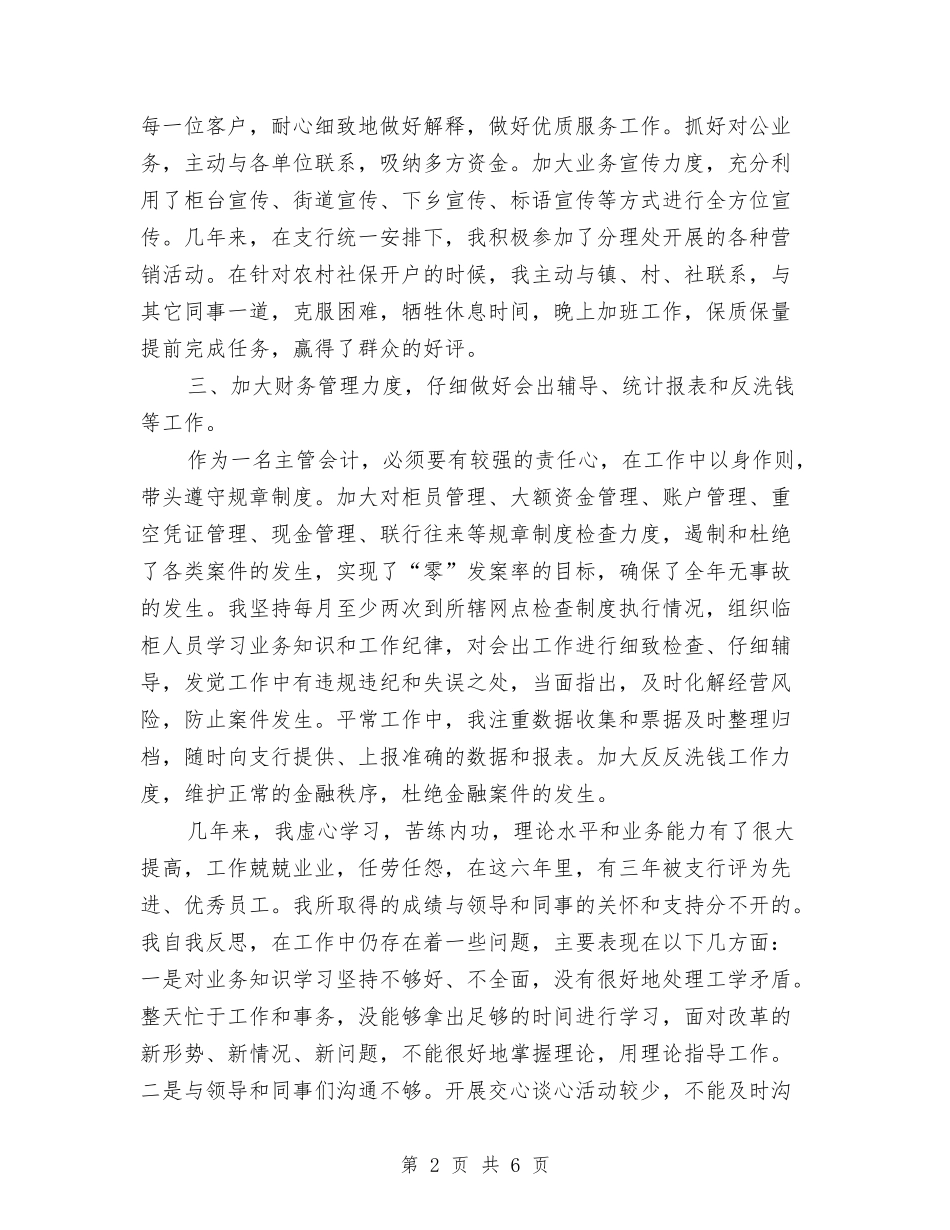 2024年会计主管个人总结报告与2024年会计人员上半年总结汇编_第2页