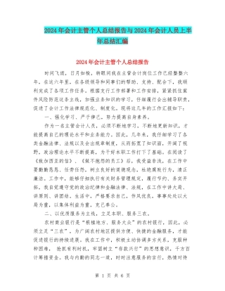 2024年会计主管个人总结报告与2024年会计人员上半年总结汇编