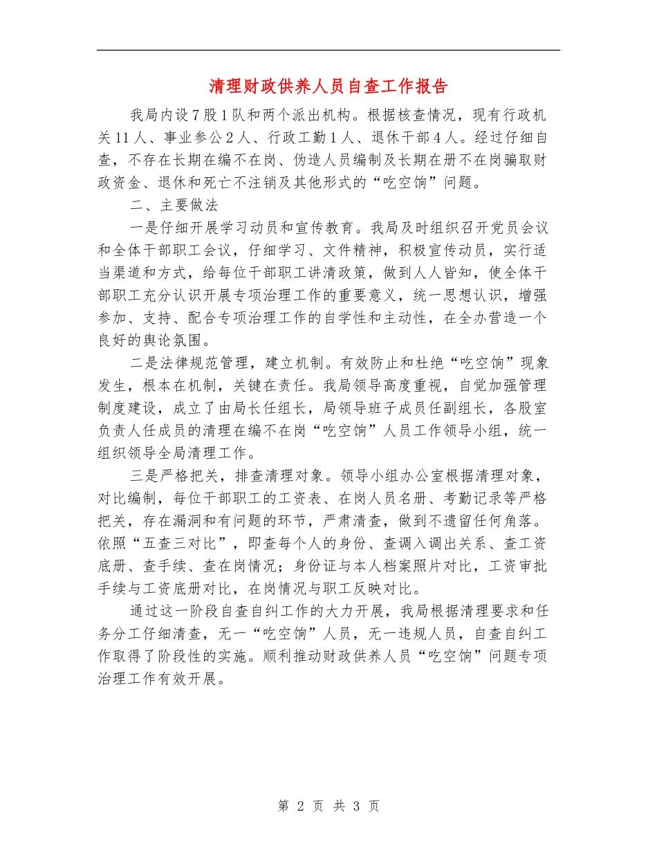 清理财政供养人员自查工作报告_第2页