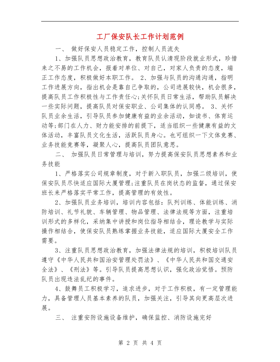 工厂保安队长工作计划范例_第2页