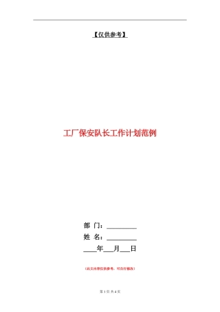 工厂保安队长工作计划范例