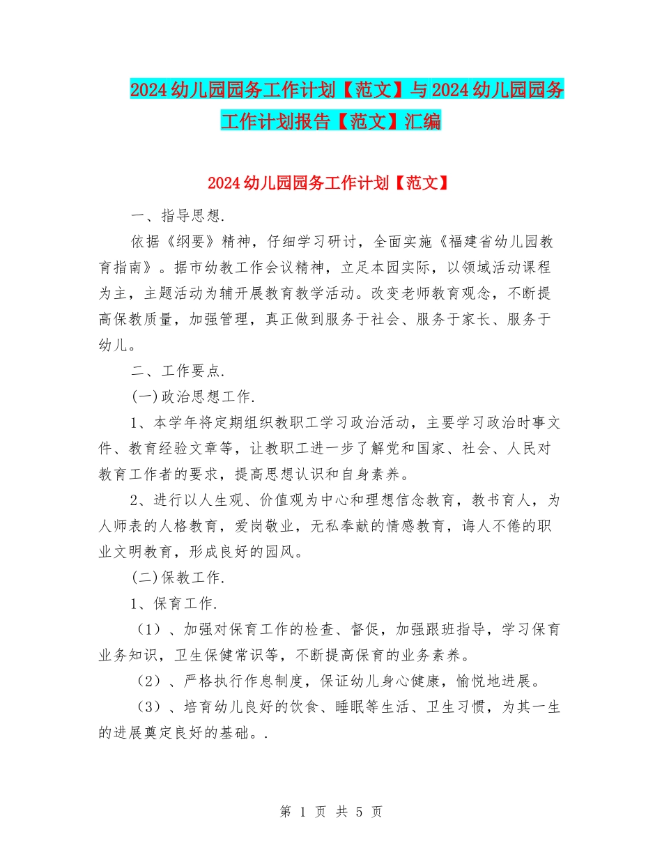 2024幼儿园园务工作计划与2024幼儿园园务工作计划报告【范文】汇编_第1页