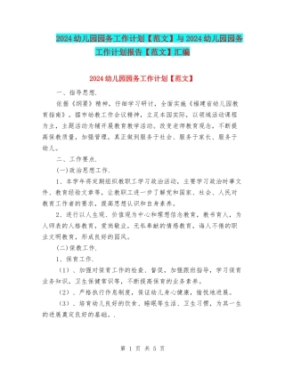 2024幼儿园园务工作计划与2024幼儿园园务工作计划报告【范文】汇编