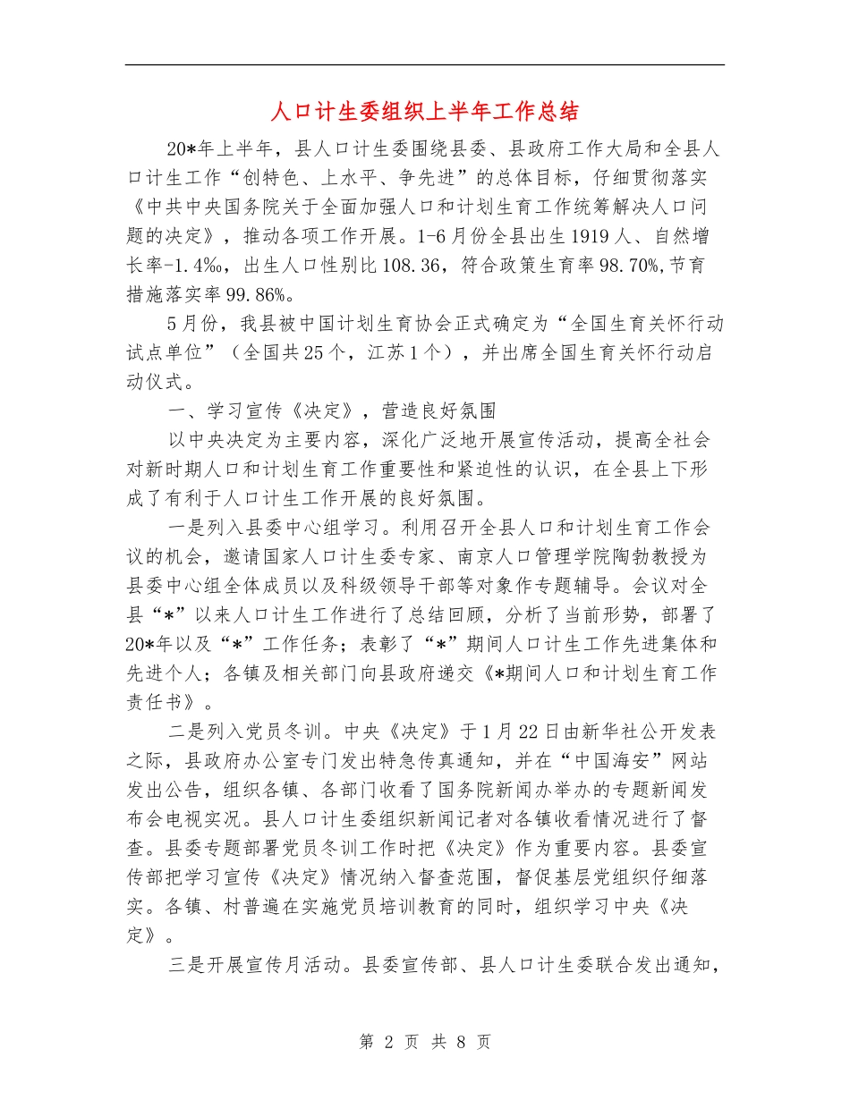 人口计生委组织上半年工作总结_第2页