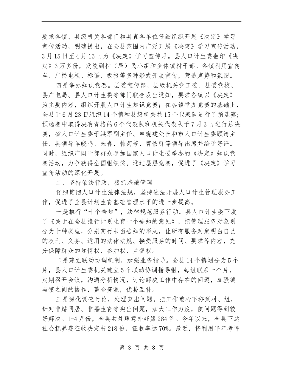 人口计生委组织上半年工作总结_第3页