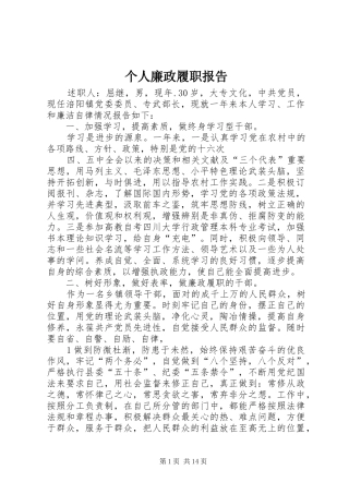 个人廉政履职报告