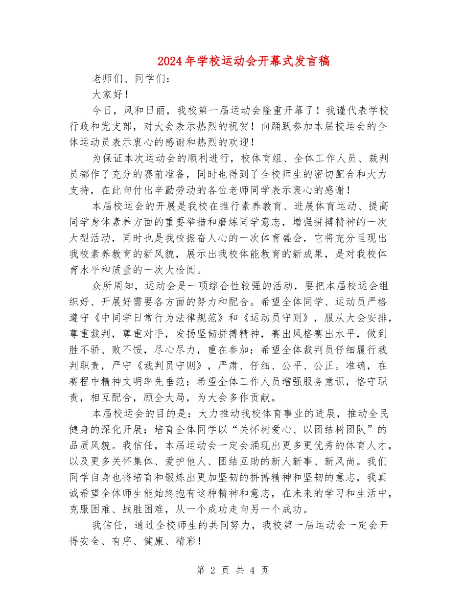 2024年学校运动会开幕式发言稿_第2页