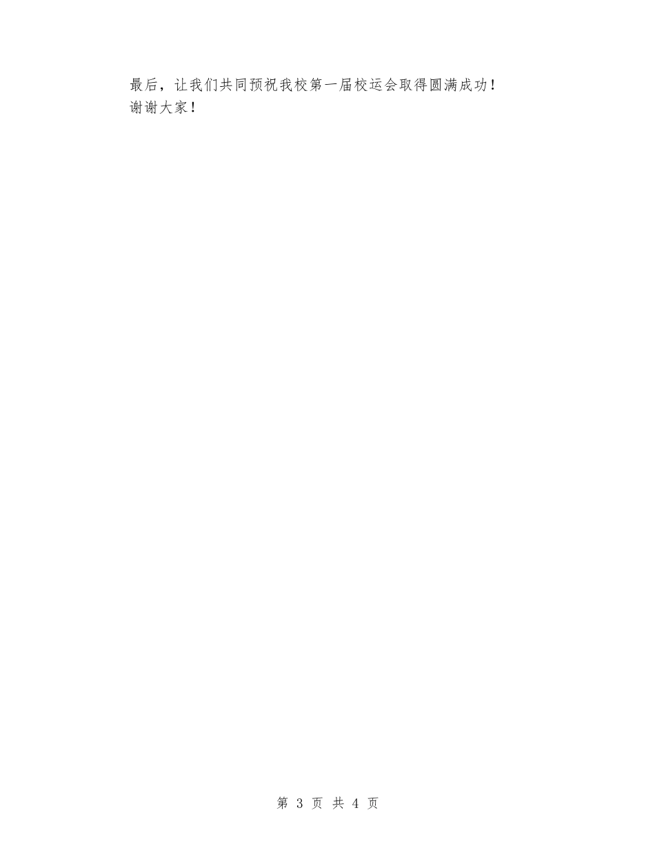 2024年学校运动会开幕式发言稿_第3页