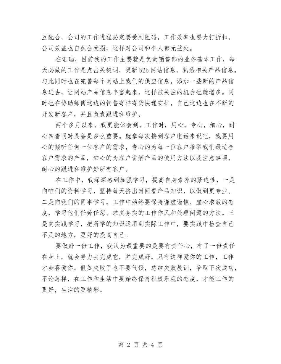2024年销售员试用期转正总结与2024年销售培训8月工作小结汇编_第2页