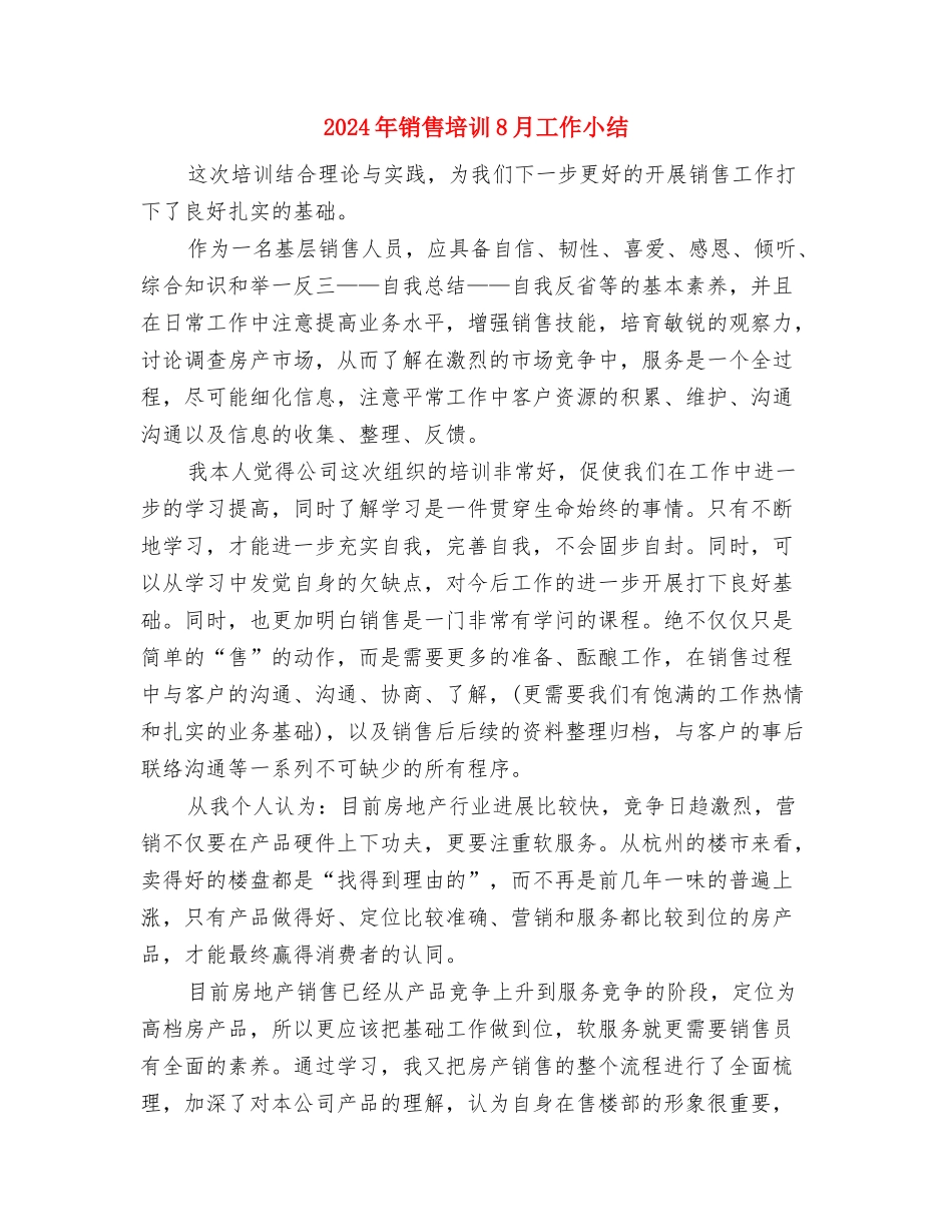 2024年销售员试用期转正总结与2024年销售培训8月工作小结汇编_第3页
