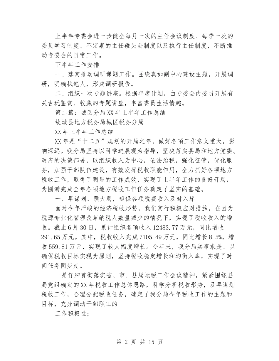 环境和城区建设委员会上半年工作总结_第2页