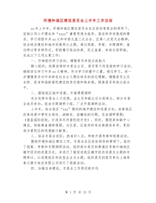 环境和城区建设委员会上半年工作总结