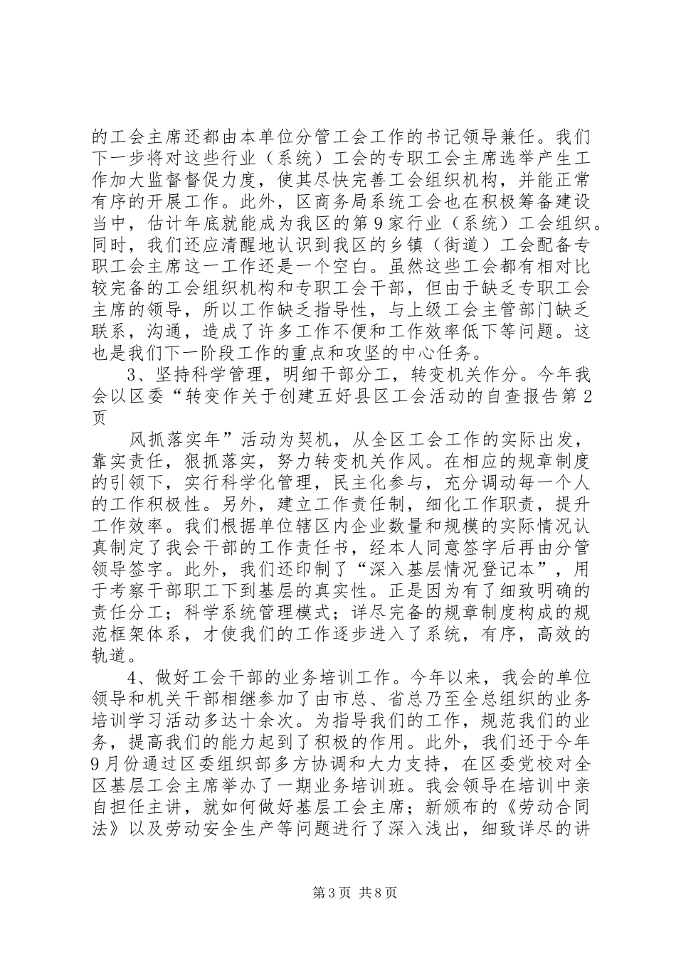 关于创建五好县区工会活动的自查报告_第3页