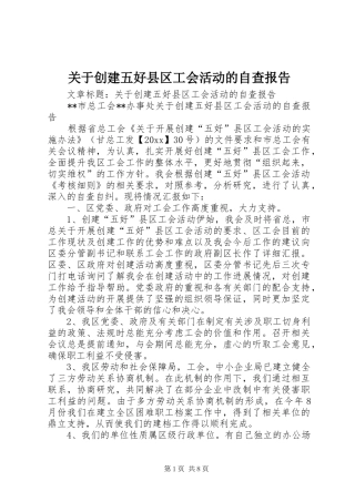 关于创建五好县区工会活动的自查报告