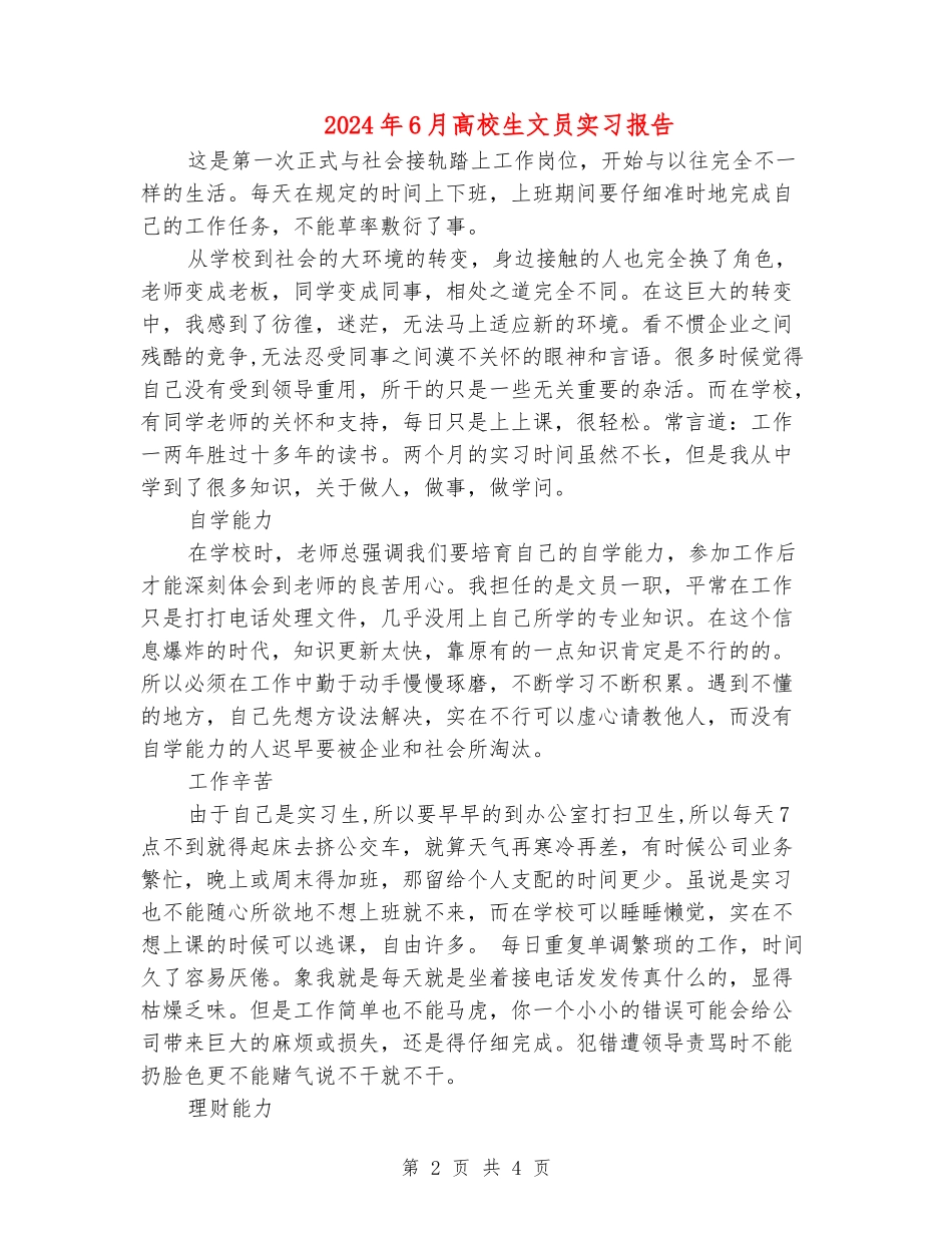 2024年6月大学生文员实习报告_第2页